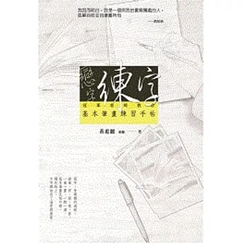 戀字.練字:冠軍老師教你基本筆畫練習手帖