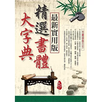 (最新實用版)精選書體大字典