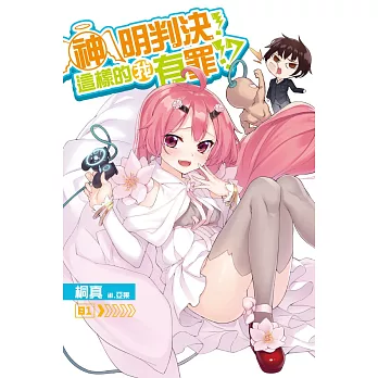 神明判決!這樣的我有罪!?(01)