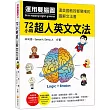 運用雙腦圖,72小時超人英文文法(隨書附贈雙腦圖複習卡+作者親錄完全解說教學MP3 )