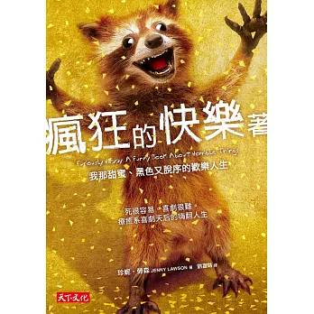 瘋狂的快樂著:我那甜蜜、黑色又脫序的歡樂人生