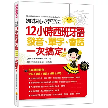 蜘蛛網式學習法:12小時西班牙語發音、單字、會話,一次搞定!(隨書附贈西班牙與拉美籍名師錄製西班牙語發音+朗讀MP3)