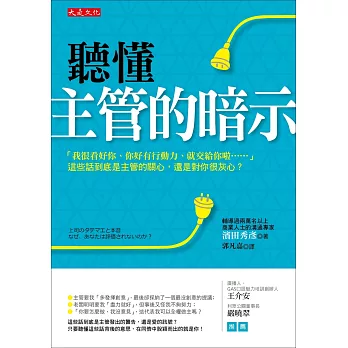 聽懂主管的暗示:「我很看好你、你好有行動力、就交給你啦……」這些話到底是主管的關心,還是對你很灰心?