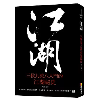 江湖:三教九流八大門的江湖祕史