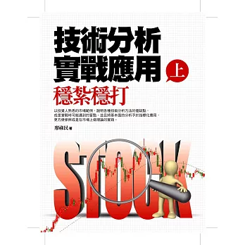 技術分析實戰應用(上)穩紮穩打
