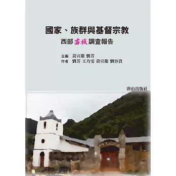 國家、族群與基督宗教:西部苗族調查報告