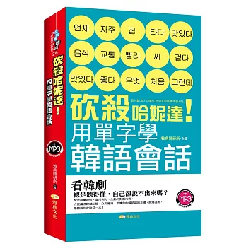 砍殺哈妮達!用單字學韓語會話(附光碟)