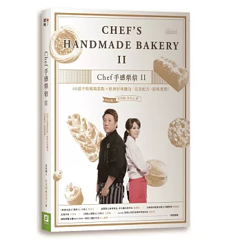 Chef手感烘焙2:60道不敗暢銷甜點X經典好味麵包,原味重現