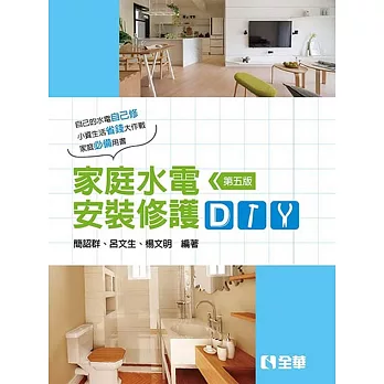 家庭水電安裝修護DIY(第五版)