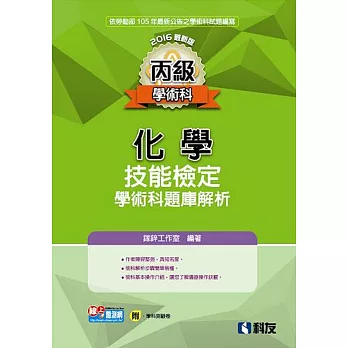 丙級化學技能檢定學術科題庫解析(2016最新版)(附學科測驗卷)