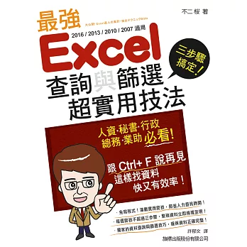 三步驟搞定!最強 Excel 查詢與篩選超實用技法