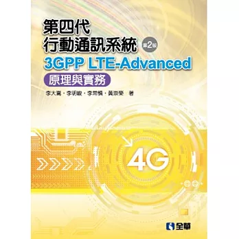 第四代行動通訊系統3GPP LTE-Advanced：原理與實務(第二版) 