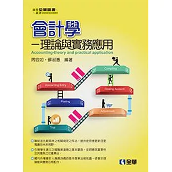 會計學:理論與實務應用