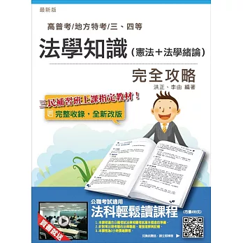 法學知識(憲法+法學緒論)完全攻略(高普考及地方、警察、司法、關務、移民行政三四等特考適用)(贈法科輕鬆讀雲端課程)(八版)