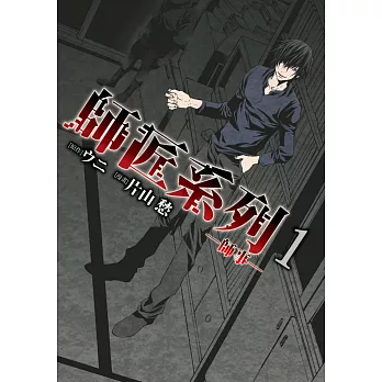 師匠系列1師事