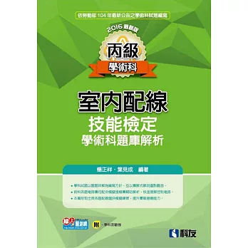 丙級室內配線技能檢定學術科題庫解析(2016最新版)(附學科測驗卷)