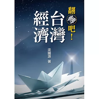 翻轉吧!台灣經濟
