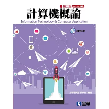 計算機概論(第五版)(Office 2013適用)(附範例光碟)