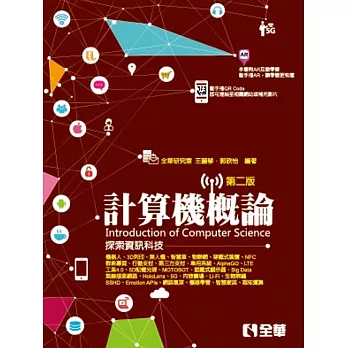 計算機概論:探索資訊科技(第二版)