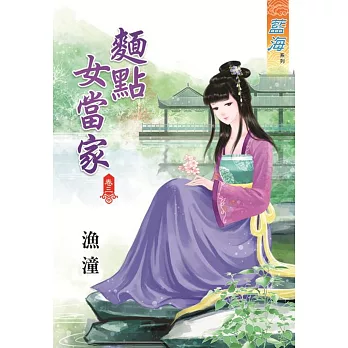 麵點女當家‧卷三