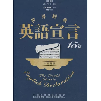 世界經典英語宣言15篇(中英對照)