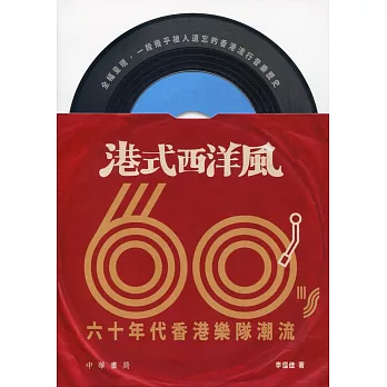 港式西洋風:六十年代香港樂隊潮流