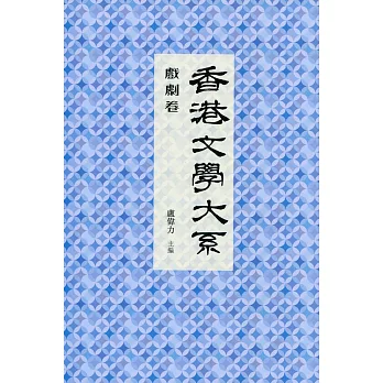 香港文學大系 1919-1949:戲劇卷