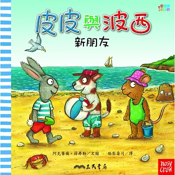 皮皮與波西:新朋友