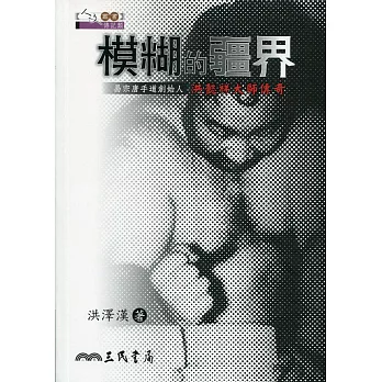 模糊的疆界:易宗唐手道創始人洪懿祥大師傳奇