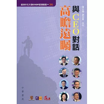 與CEO對話:高瞻遠矚