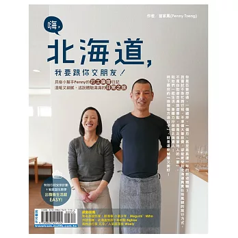 嗨,北海道,我要跟你交朋友!:民宿小幫手Penny的打工換宿日記,溫暖又細膩,述說體驗滿滿的日常之旅