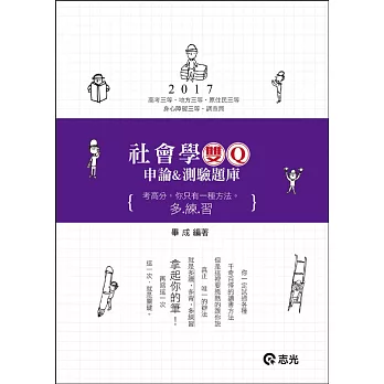 社會學 雙Q:申論&測驗題庫(高考三等、地方三等、原住民三等、身心障礙三等、調查局考試適用)