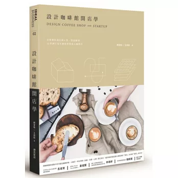 設計咖啡館開店學:首席餐飲設計師與第一營運顧問,14堂課打造永續經營的迷人咖啡店