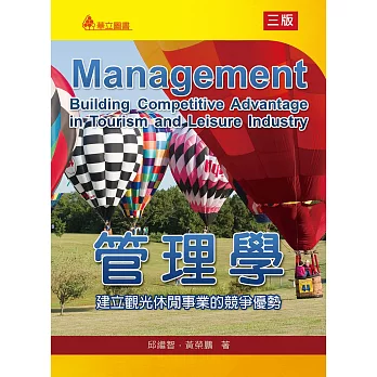 管理學:建立觀光休閒事業的競爭優勢
