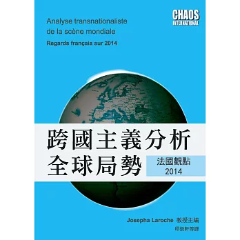 跨國主義分析全球局勢:法國觀點2014
