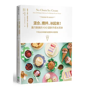混合、攪拌、冰起來!風行歐美的100道新手感冰淇淋:不用冰淇淋機的超簡單冰箱甜點