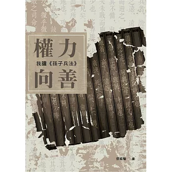 權力向善:我讀《孫子兵法》