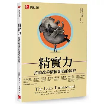 精實力:持續改善價值創造的流程