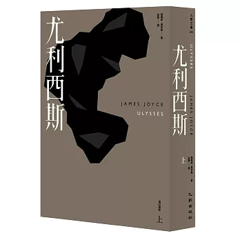 尤利西斯(上)(增訂新版)