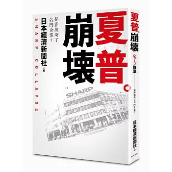 夏普崩壞:是誰搞垮了名門企業?