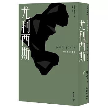 尤利西斯(下)(增訂新版)