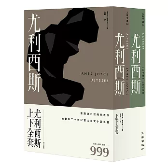 尤利西斯(上下冊套書)(增訂新版)