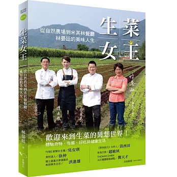 生菜女王:從自然農場到米其林餐廳,林晏廷的美味人生