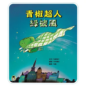 青椒超人綠披風