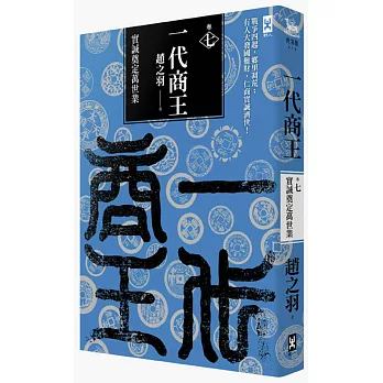 一代商王(卷七)實誠奠定萬世業