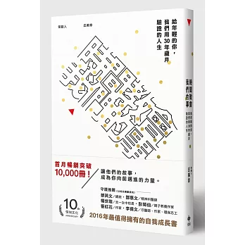 時間教會我們的事:給年輕的你,我們用30年歲月驗證的人生