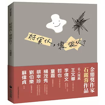 好傢伙,壞傢伙?