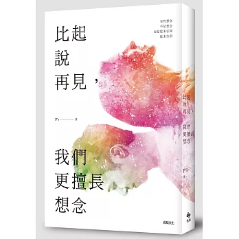 比起說再見,我們更擅長想念