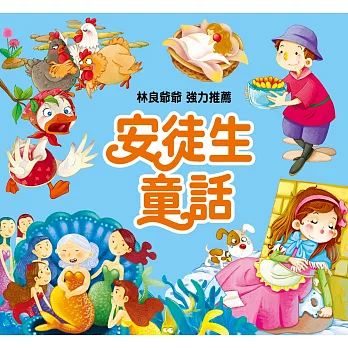 世界經典童話:安徒生童話