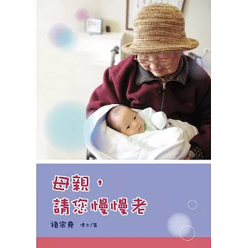 母親,請您慢慢老